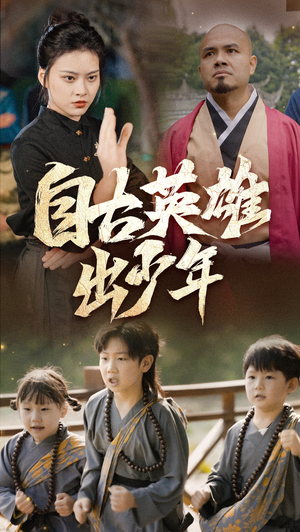 自古英雄出少年（80集）无需注册