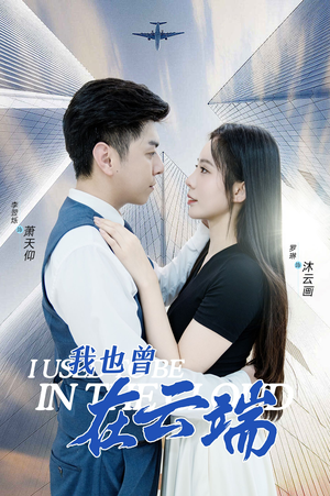 我也曾在云端(30集) 我也曾在云端(30集)重男轻女