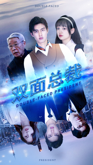 双面总裁(80集) 双面总裁(80集)太香了