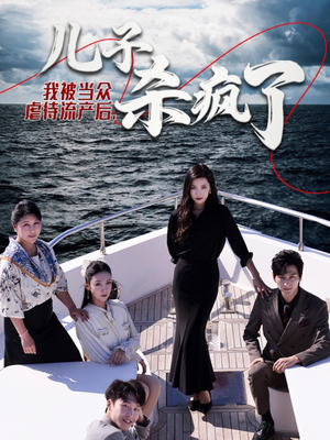 我被当众虐待流产后,儿子杀疯了(30集) 我被当众虐待流产后,儿子杀疯了(30集)永久珍藏