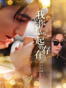 我是你惹不起的存在(101集) 我是你惹不起的存在(101集)竖屏电影