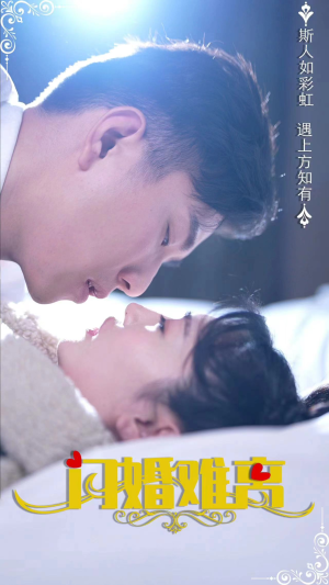 闪婚难离&闪婚娇妻好粘人(82集) 闪婚难离&闪婚娇妻好粘人(82集)夸克网盘转存
