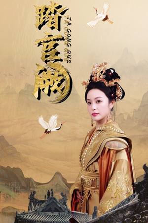 踏宫阙（59集）太破防了
