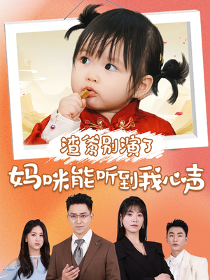 渣爹别演了妈咪能听到我心声(61集) 渣爹别演了妈咪能听到我心声(61集)原画无删减版