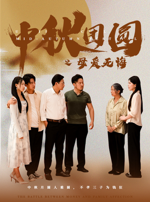 中秋团圆之母爱无悔(60集) 中秋团圆之母爱无悔(60集)眼神杀