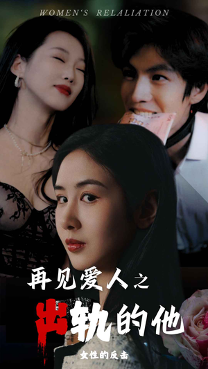 再见爱人之出轨的他(31集) 再见爱人之出轨的他(31集)总裁