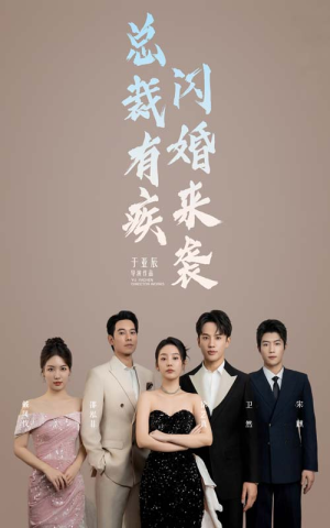 总裁有疾闪婚来袭(63集) 总裁有疾闪婚来袭(63集)总裁短剧