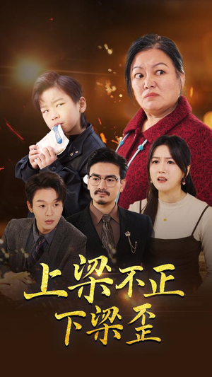 上梁不正下梁歪(57集) 上梁不正下梁歪(57集)开局即巅峰
