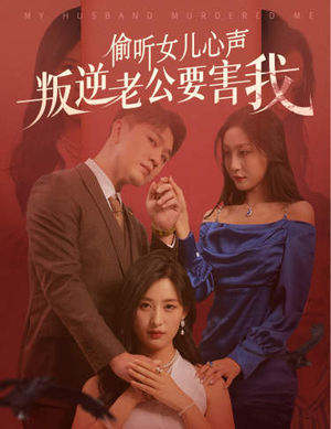 偷听女儿心声叛逆老公要害我(41集) 偷听女儿心声叛逆老公要害我(41集)太值得了