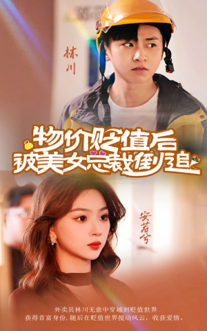 物价贬值后被美女总裁倒追(78集) 物价贬值后被美女总裁倒追(78集)搞笑短剧