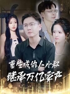 重生成仇人小叔继承万亿家产(90集) 重生成仇人小叔继承万亿家产(90集)扎心短剧