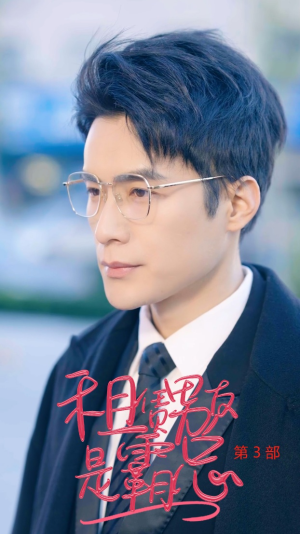 租凭男友是霸总第3部(89集) 租凭男友是霸总第3部(89集)喜剧