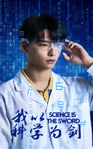 我以科学为剑(37集) 我以科学为剑(37集)理想中的爱情