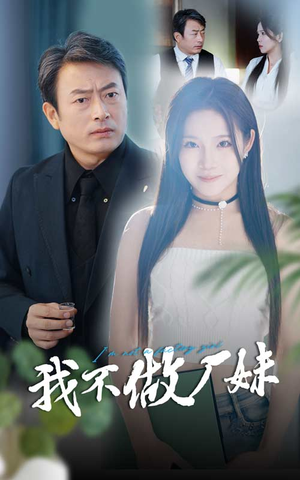 我不做厂妹(36集) 我不做厂妹(36集)全程高燃