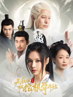 无敌从被挖根骨开始（60集）免费看全集