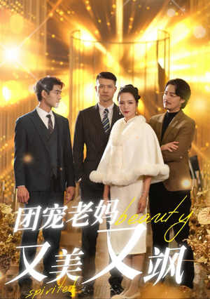 团宠老妈又美又飒(36集) 团宠老妈又美又飒(36集)转存链接