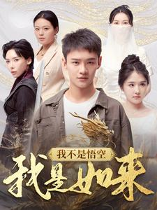 我不是悟空我是如来(74集) 我不是悟空我是如来(74集)今日热门