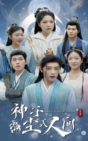 神子离尘入人间(60集) 神子离尘入人间(60集)系统流