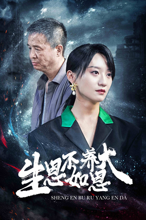 生恩不如养恩大(61集) 生恩不如养恩大(61集)看到真相我整个人都麻了