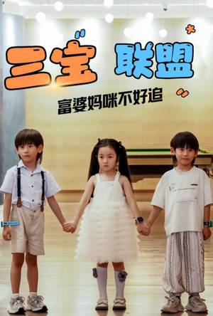 三宝联盟富婆妈咪不好追(65集) 三宝联盟富婆妈咪不好追(65集)太硬核了