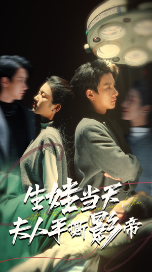 生娃当天,夫人手撕影帝(62集) 生娃当天,夫人手撕影帝(62集)续集什么时候出