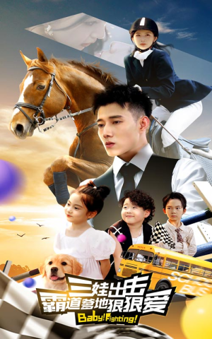 三娃出击，霸道爹地狠狠爱（80集）黑化男主