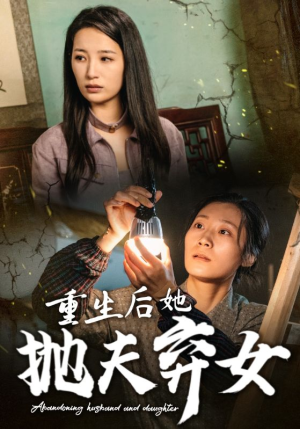 重生后她抛夫弃女(30集) 重生后她抛夫弃女(30集)天才萌宝