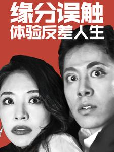 缘分误触体验反差人生(83集) 缘分误触体验反差人生(83集)囤货短剧