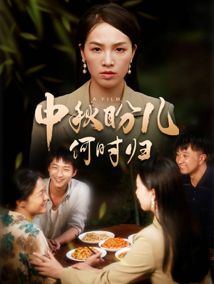 中秋盼儿何时归(40集) 中秋盼儿何时归(40集)限定短剧