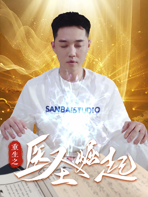 重生之医圣崛起(90集) 重生之医圣崛起(90集)太残忍