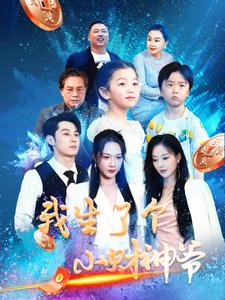 我生了个小财神爷(79集) 我生了个小财神爷(79集)修仙升级