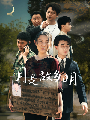 月是故乡明（35集）演员名所有短剧