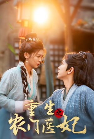 重生之农门医妃(58集) 重生之农门医妃(58集)全网讨论度最高的短剧