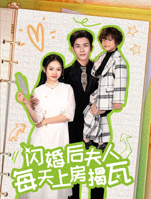 闪婚后夫人每天上房揭瓦（100集）结局是什么