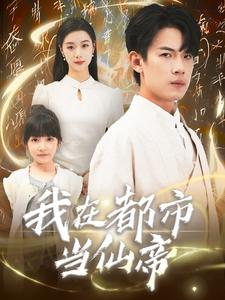 我在都市当仙帝(80集) 我在都市当仙帝(80集)舍不得看完