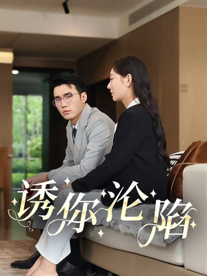 诱你沦陷（60集）二刷短剧