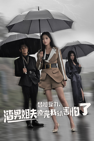 替姐复仇,渣男姐夫撩完我就害怕了(72集) 替姐复仇,渣男姐夫撩完我就害怕了(72集)鬼怪戏太阴森