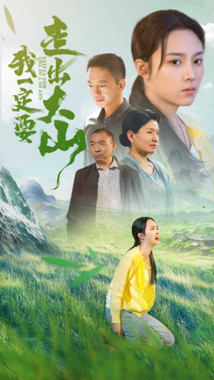 我一定要走出大山(45集) 我一定要走出大山(45集)无虐点
