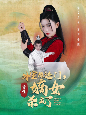 外室想进门,重生嫡女杀疯了(60集) 外室想进门,重生嫡女杀疯了(60集)宅斗短剧