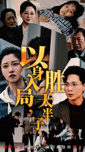 以身入局,胜天半子(60集) 以身入局,胜天半子(60集)黑化男主