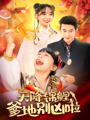 天降锦鲤,爹地别凶啦(62集) 天降锦鲤,爹地别凶啦(62集)太下饭了