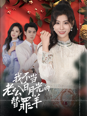 我不当老公白月光的替罪羊(58集) 我不当老公白月光的替罪羊(58集)太解压了