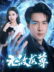 无敌龙尊（77集）无广告在线看