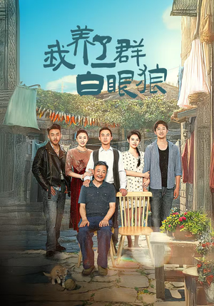 我养了一群白眼狼&家家有本难念的经(34集) 我养了一群白眼狼&家家有本难念的经(34集)超清版