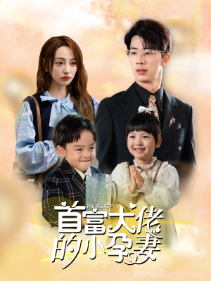 首富大佬的小孕妻(100集) 首富大佬的小孕妻(100集)全集解锁