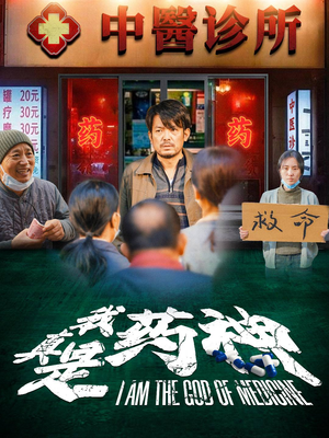 我真是药神(59集) 我真是药神(59集)太残暴