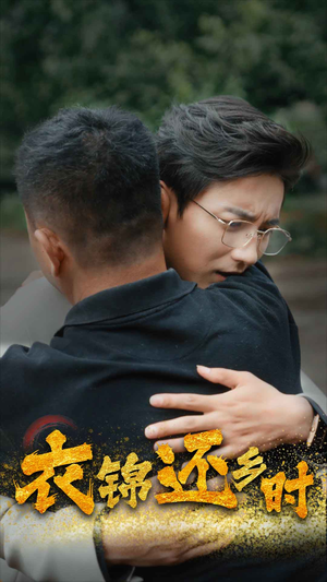 衣锦还乡时(70集) 衣锦还乡时(70集)丧尸戏太恶心