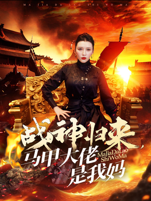 战神归来,马甲大佬是我妈(67集) 战神归来,马甲大佬是我妈(67集)看了想谈恋爱的甜剧