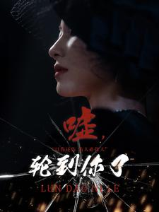 嘘,轮到你了(60集) 嘘,轮到你了(60集)太香了