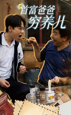 首富爸爸穷养儿(37集) 首富爸爸穷养儿(37集)重男轻女